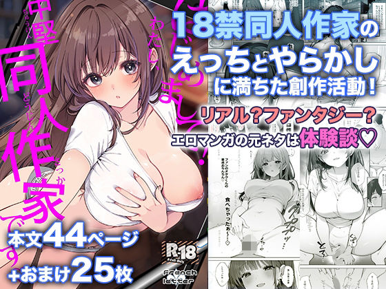 はじめまして！わたし、中堅同人作家です エロ