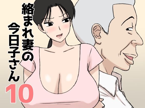 絡まれ妻の今日子さん10 エロ