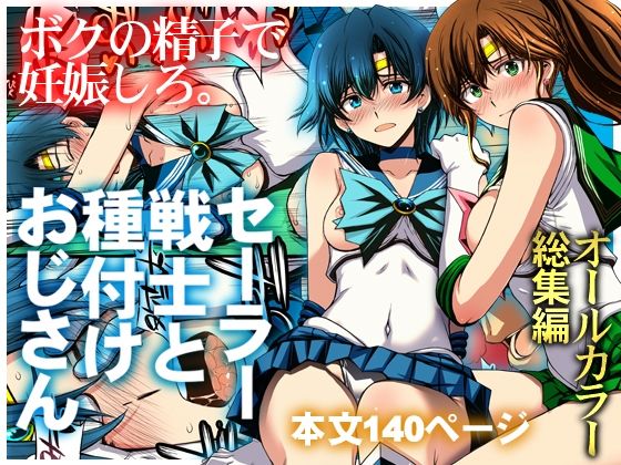 セーラー戦士と種付けおじさん エロ