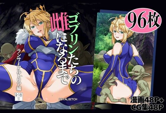 ゴブリンたちの雌になるまで ランサー・アルトリア編 エロ