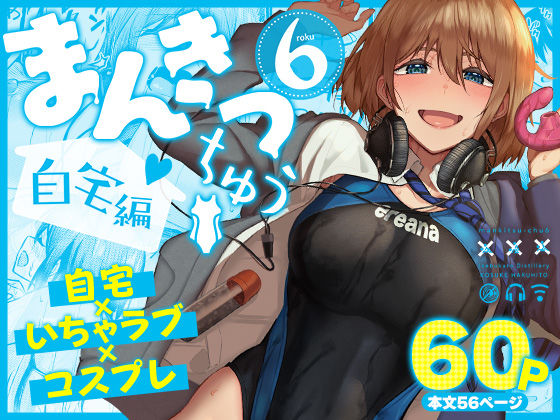 まんきつちゅう6自宅編 エロ