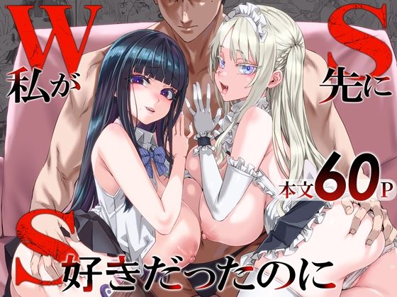 WSS〜私が先に好きだったのに〜 エロ