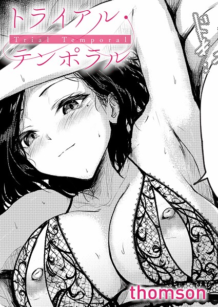 トライアル・テンポラル エロ