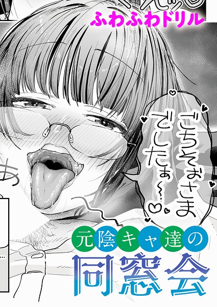元陰キャ達の同窓会 エロ
