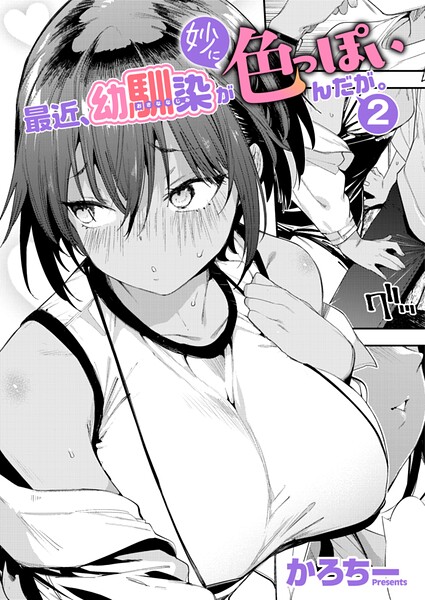 最近、幼馴染が妙に色っぽいんだが。2 エロ