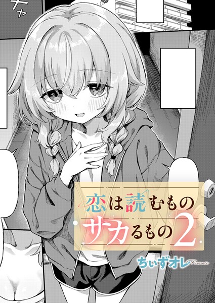 恋は読むものサカるもの2 エロ