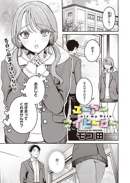 ユーアー マイ ヒーロー エロ