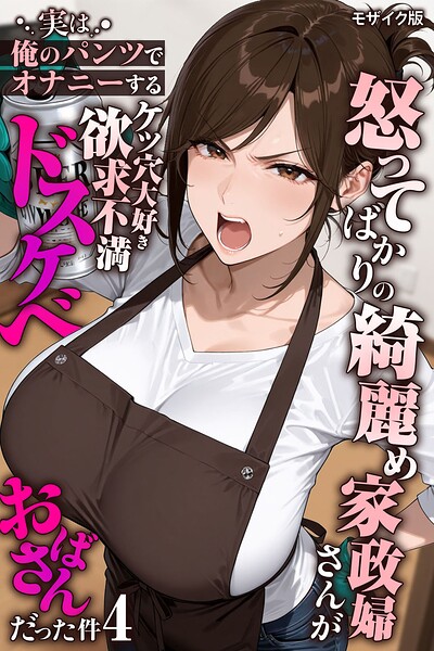 怒ってばかりの綺麗め家政婦さんが実は俺のパンツでオナニーするケツ穴大好き欲求不満ドスケベオバサンだった件【単話】（4） モザイク版 エロ