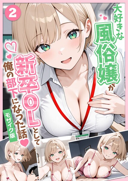 大好きな風俗嬢が新卒OLとして俺の部下になった話【単話】（2） モザイク版 エロ