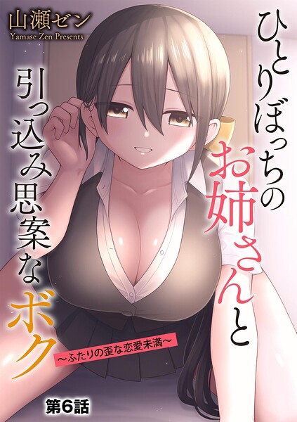 ひとりぼっちのお姉さんと引っ込み思案なボク 〜ふたりの歪な恋愛未満〜【第6話】 エロ