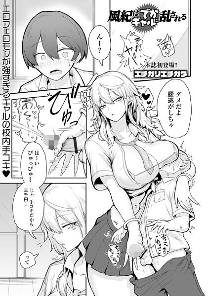 風紀はでかギャルに乱される エロ