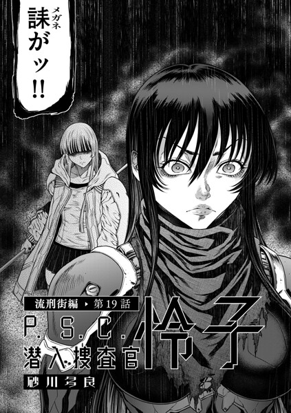 P.S.C潜入捜査官 怜子 19 流刑街編 エロ