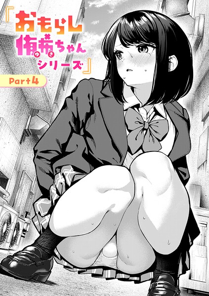 おもらし侑希ちゃんシリーズ Part4 エロ