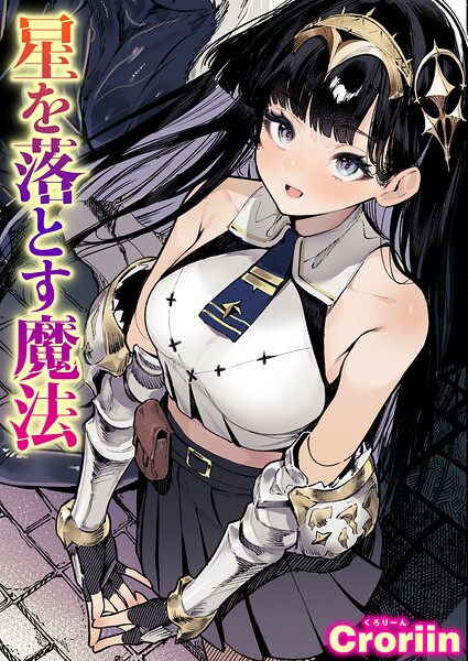 星を落とす魔法 エロ
