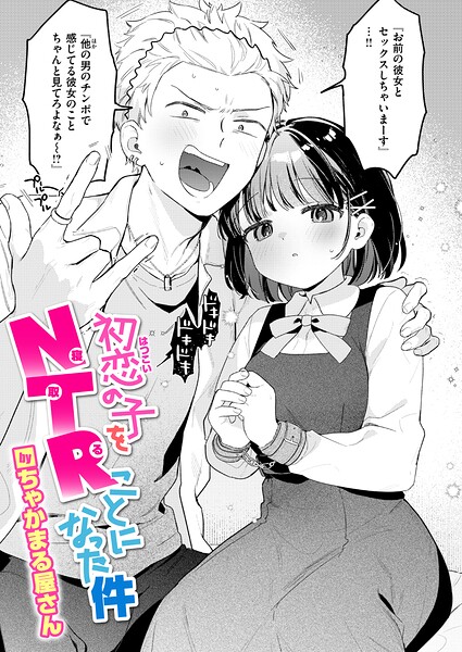 初恋の子をNTR(寝取る)ことになった件 エロ