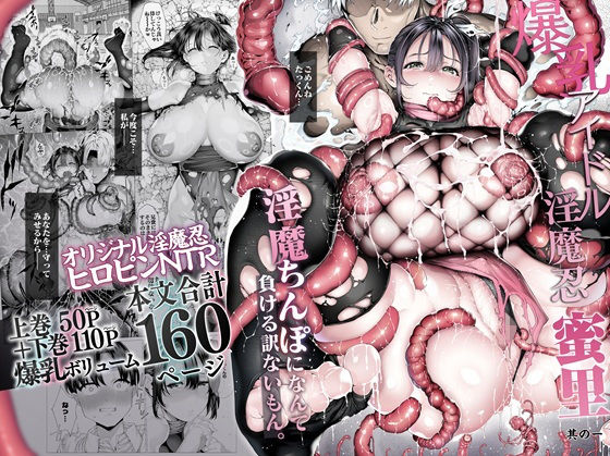 爆乳 アイドル淫魔忍 蜜里 其の一 『淫魔ちんぽになんて負ける訳ないもん。』上巻+下巻 エロ