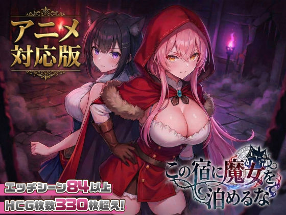 【大型アプデ・アニメ対応!】この宿に魔女を泊めるな ver1.1.1 エロ