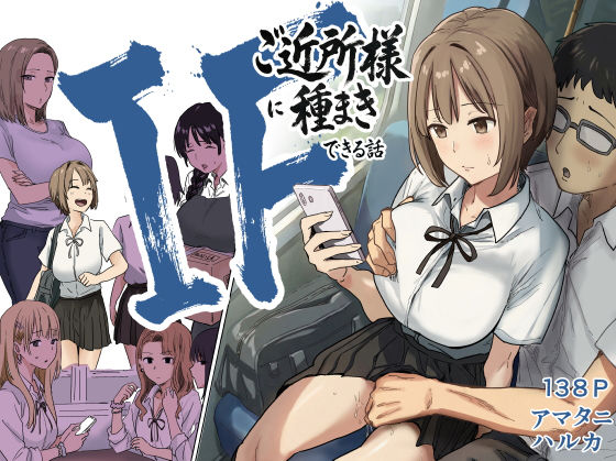 IF:ご近所様に種まきできる世界線の話 〜昔なじみ同級生の場合〜 エロ