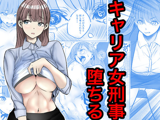 キャリア女刑事堕ちる エロ