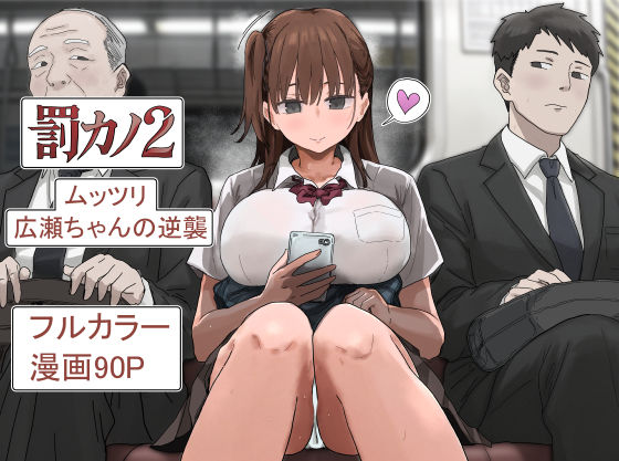 罰カノ2〜ムッツリ広瀬ちゃんの逆襲〜 エロ