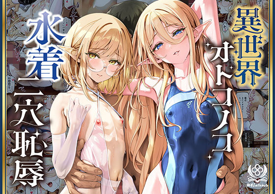 異世界オトコノコ水着二穴恥辱 スレンダーお姉さん（♂）のチンポ中毒に未経験な美少年が巻き込まれて… エロ