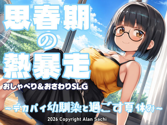 思春期の熱暴走〜デカパイ幼馴染と過ごす夏休み〜 エロ