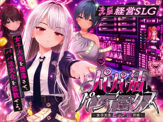 パパ活パンデミクス - 女子大生ビッチ化計画 - エロ
