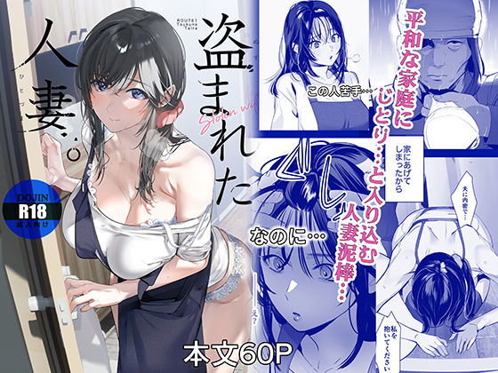 盗まれた人妻 エロ