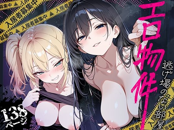 エロ物件 逃げ場のない部屋 エロ