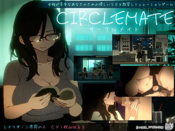 CIRCLEMATE サークルメイト エロ