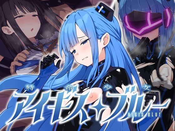 特命少女アイギス・ブルー エロ