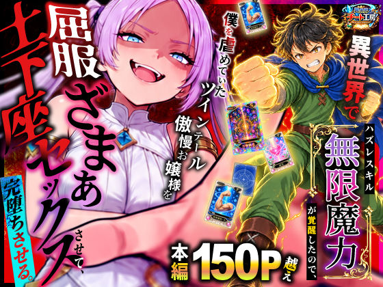 異世界でハズレスキル【無限魔力】が覚醒したので、僕を虐めていたツインテール傲慢お嬢様を屈服ざまぁ土下座セックスさせて、完堕ちさせる。 エロ