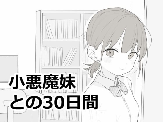 小悪魔妹との30日間 エロ
