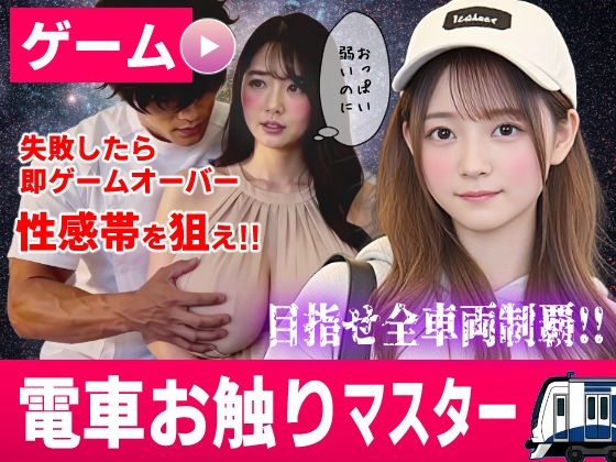 電車お触りマスター〜運命の7車両〜【ゲーム】 エロ