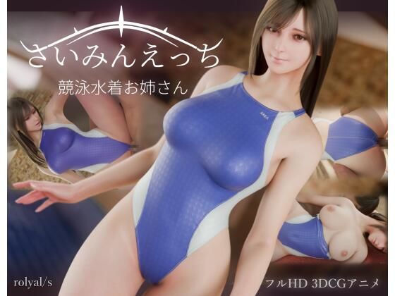 さいみんえっち  競泳水着お姉さん エロ