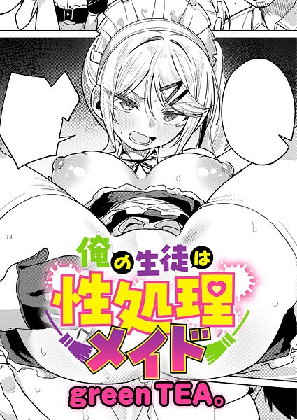 俺の生徒は性処理メイド エロ