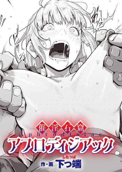 催淫石窟アフロディジアック エロ