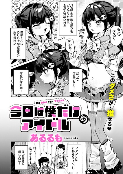 今日は僕だけのアイドル エロ