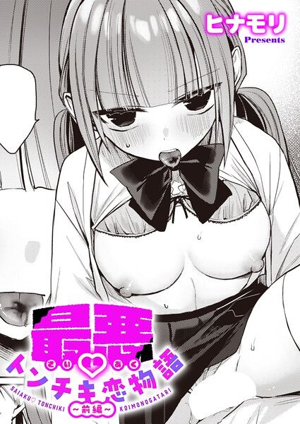 最悪トンチキ恋物語 〜前編〜 エロ
