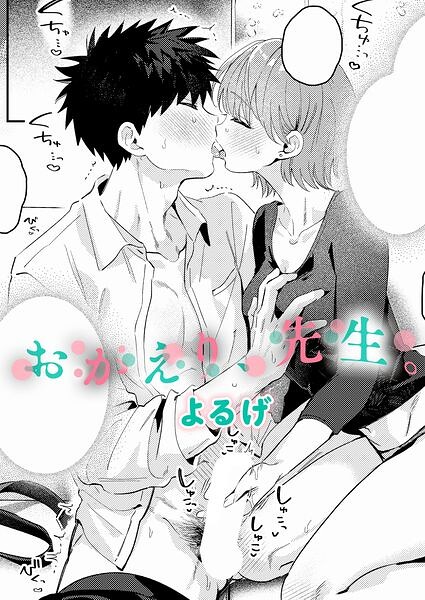 おかえり、先生。 エロ