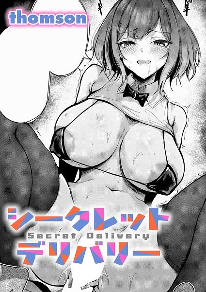 シークレットデリバリー エロ