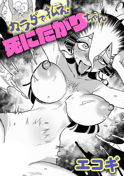 カラダで払え！死にたがりちゃん エロ