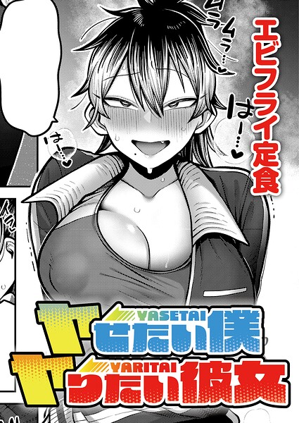 ヤせたい僕 ヤりたい彼女 エロ
