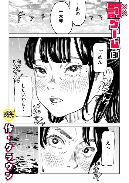 罰ゲーム（3）【18禁】 エロ