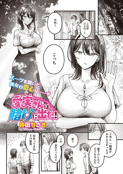 愛実さんは賭けに出た！ エロ
