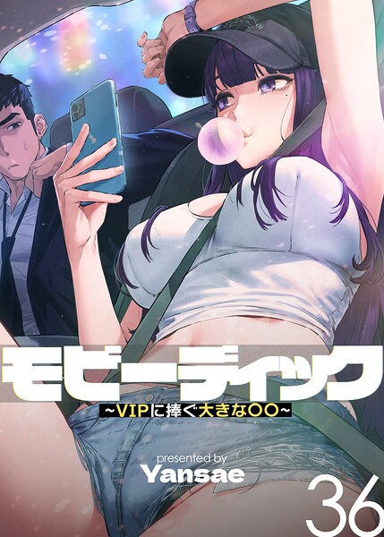 モビーディック〜VIPに捧ぐ大きな〇〇〜【完全版】【単話版】 36巻 エロ