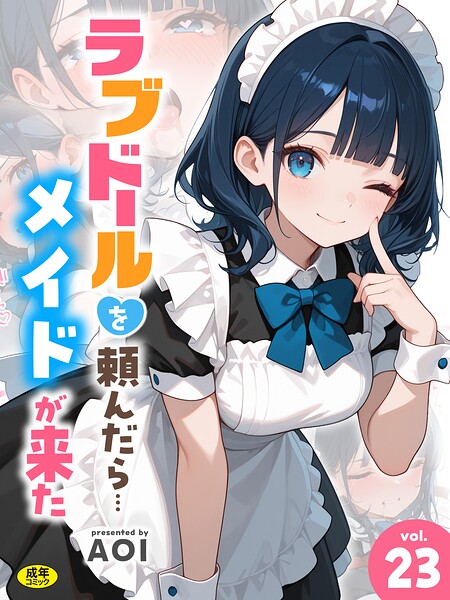 ラブドールを頼んだら…（23） メイドが来た エロ