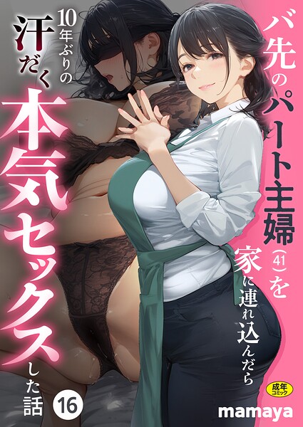 バ先のパート主婦(41)を家に連れ込んだら10年ぶりの汗だく本気セックスした話(16) エロ