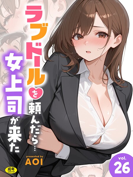 ラブドールを頼んだら…（26） 女上司が来た エロ