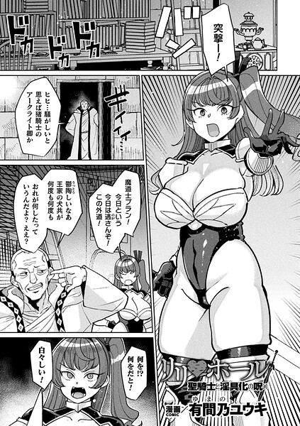 リリ・ホール 聖騎士と淫具化の呪い【単話】 エロ